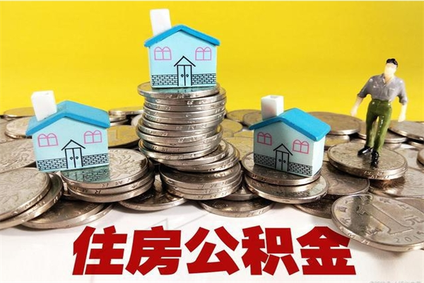 淮南辞职后怎么去领取公积金（辞职后怎么领取公积金里面的钱）