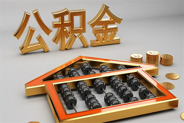 淮南户口住房公积金怎么取（公积金城镇户口怎么取出来）