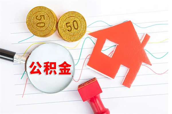 淮南公积金自己怎么取（自己去取公积金怎么取）