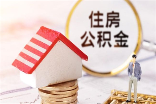 淮南个人公积金怎么提出（2021个人公积金怎么提取出来）