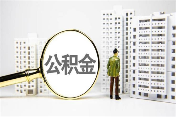 淮南公积金离职了怎么全部取出（住房公积金离职以后怎么取）