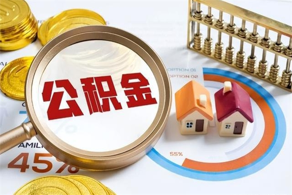淮南离职几个月能取公积金（离职多久可取公积金）
