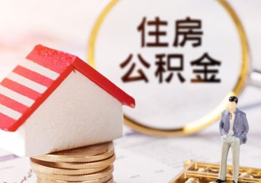 淮南公积金封存可以取出吗（公积金封存能取钱吗）
