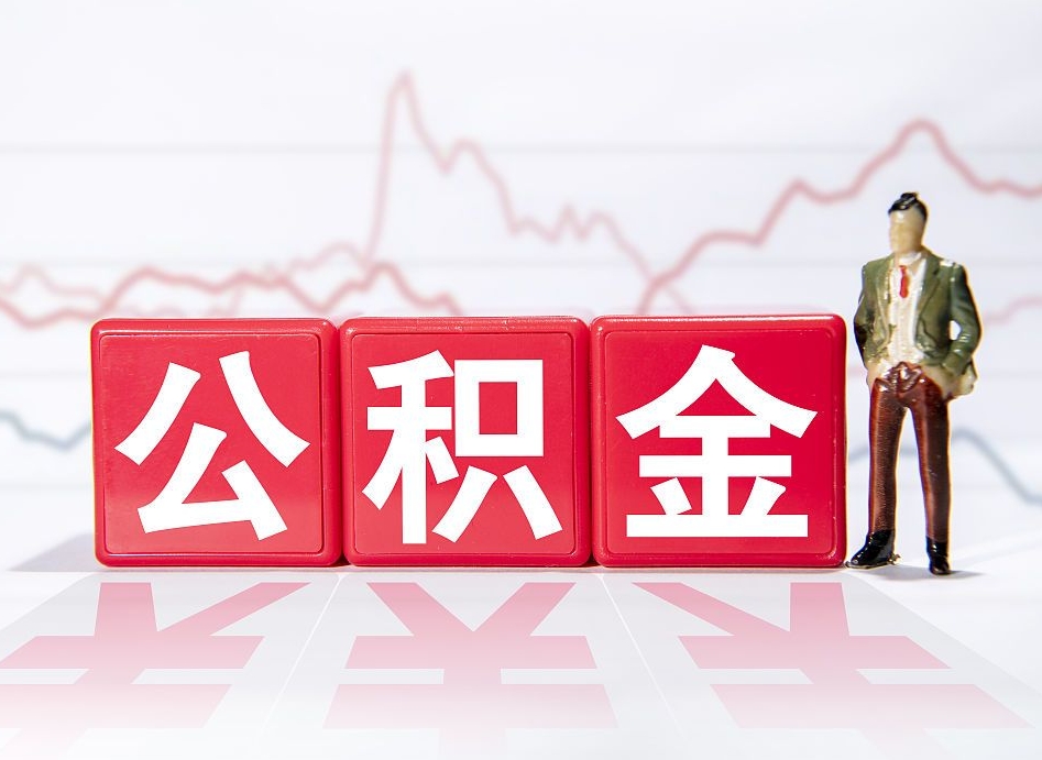 淮南负债可以取公积金吗（负债累累能取公积金吗）