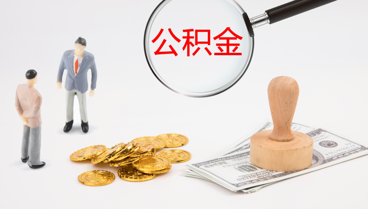 淮南市封存的公积金如何提出来（封存的公积金如何全部提取）
