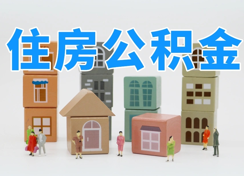 淮南住房公积金怎么一次性取（住房公积金怎么可以一次性提取）