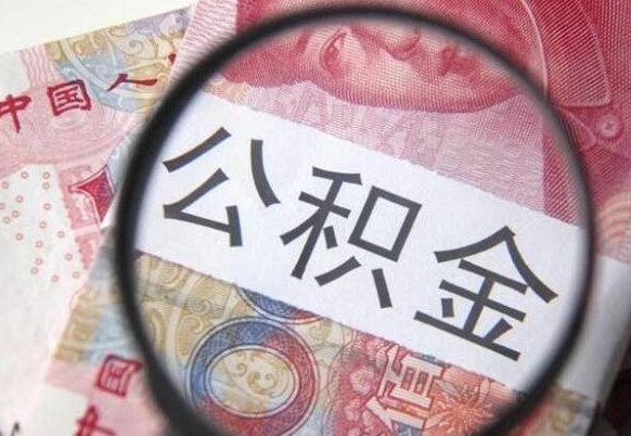 淮南辞职以后怎么取公积金（辞职了公积金提取怎么办理）