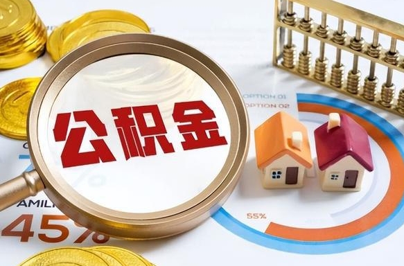 淮南个人怎么公积金取（个人公积金怎么取现）
