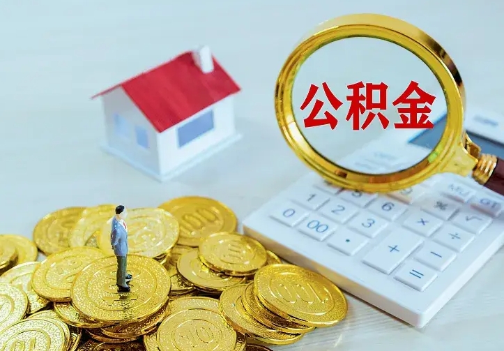 淮南离职后多久能取公积金的钱（离职后多长时间能取住房公积金）