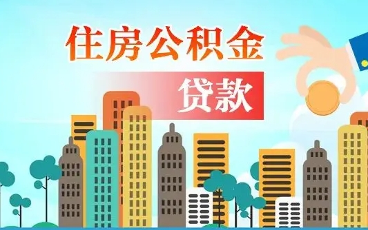 淮南公积金离职了怎么取出来（住房公积金离职怎么提取钱）
