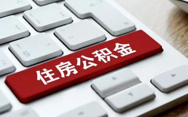 淮南公积金离职后怎么取出（住房公积金离职后怎么提取）