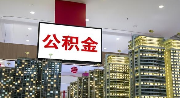 淮南离职公积金一次性取（离职了公积金可以一次性提取出来吗）