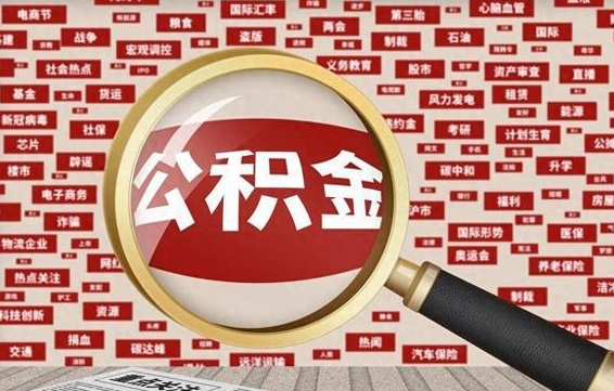 淮南封存公积金怎样取（封存的公积金提取流程）