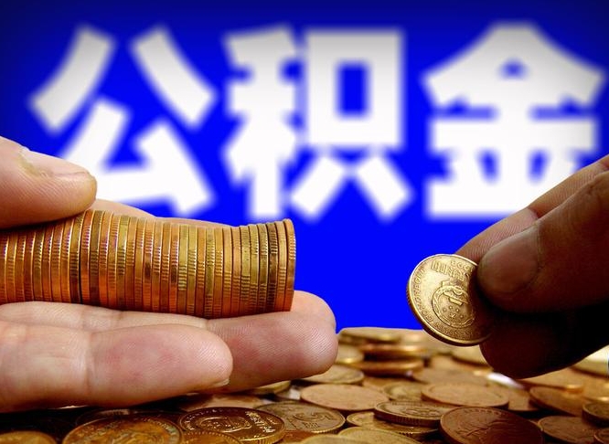 淮南辞职过后公积金怎么取（辞职之后公积金怎么取出来）